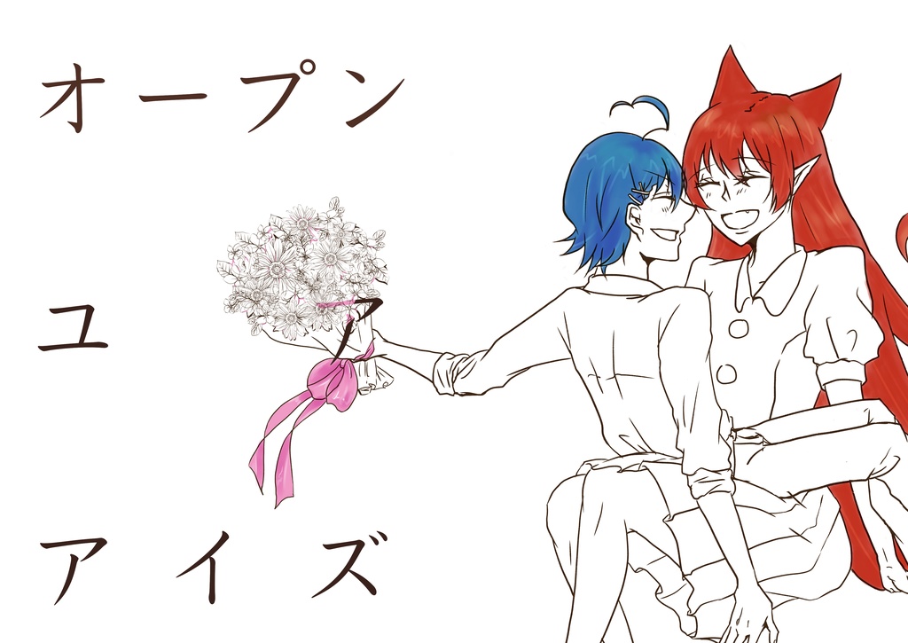 【イルアメ】オープン・ユア・アイズ