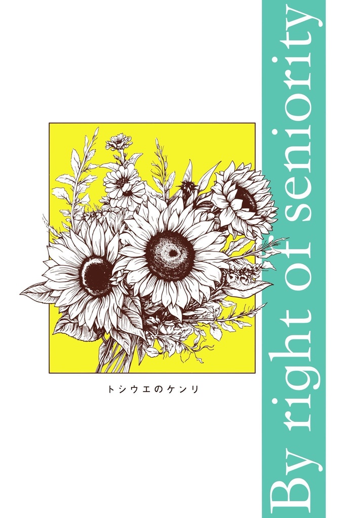 【すおにれ】By right of seniority
