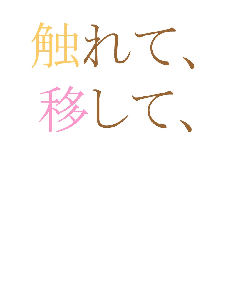 触れて、移して、