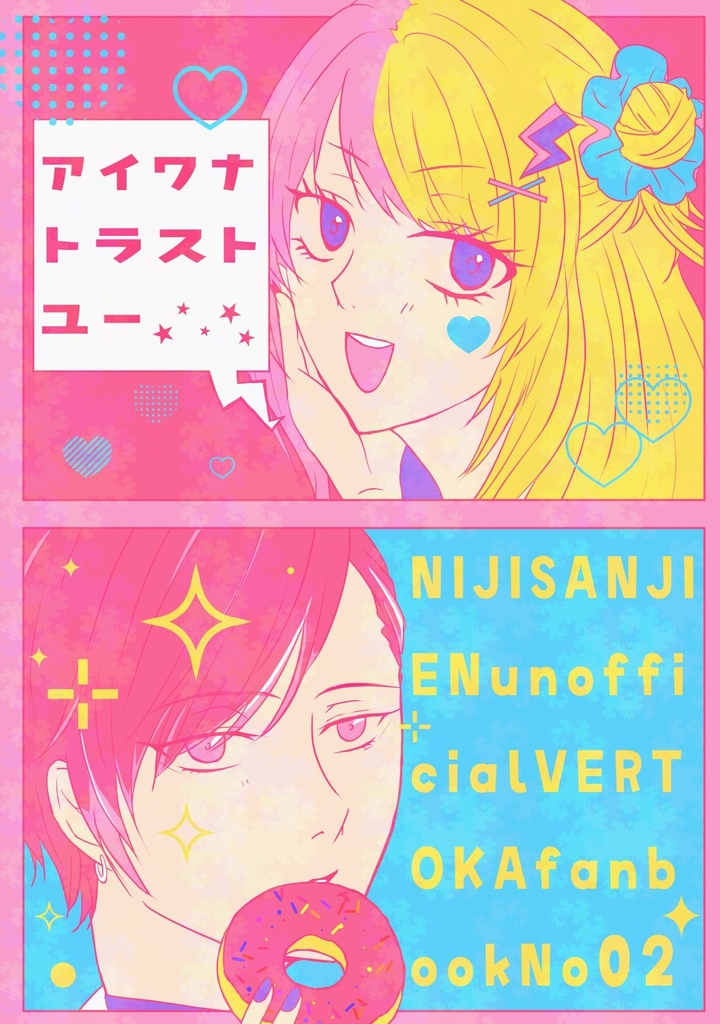 アイワナトラストユー