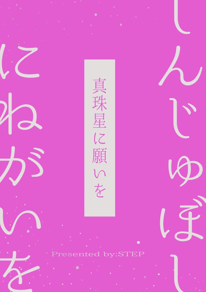 しんじゅぼしにねがいを