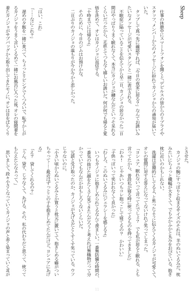 【ヨシュカノ】スリープ・シープ・キープ・リープ