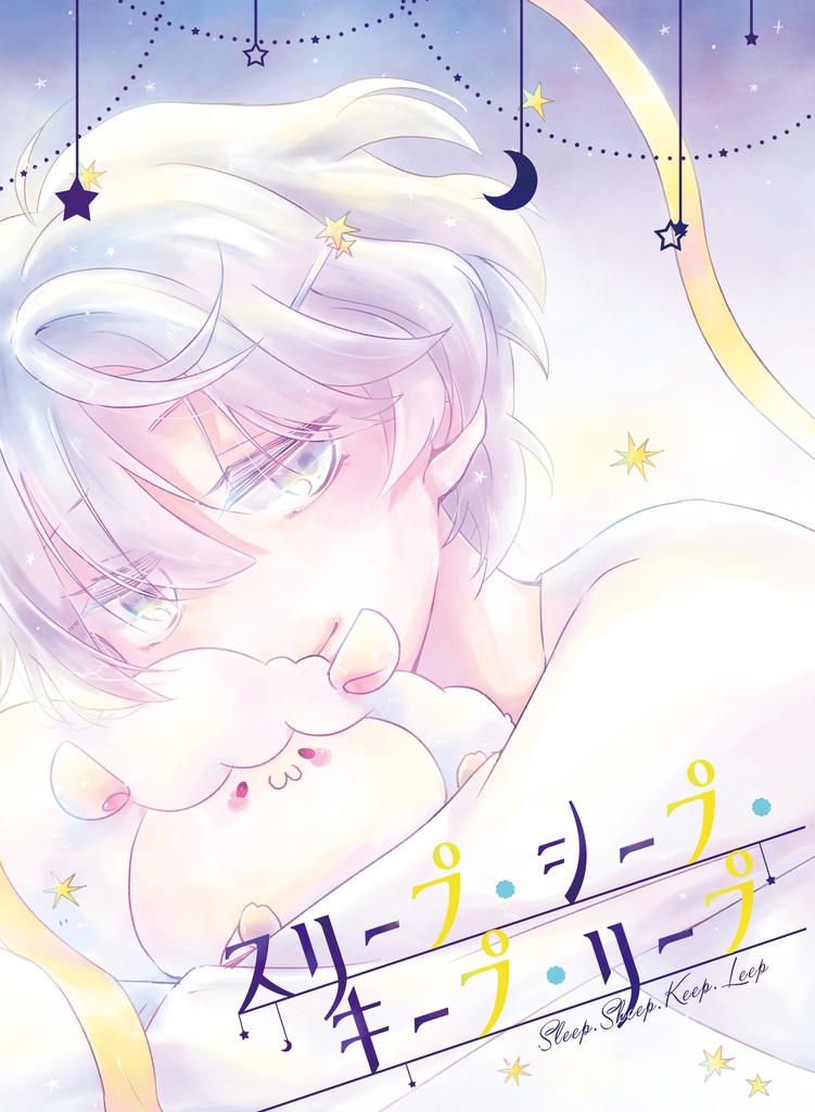 【ヨシュカノ】スリープ・シープ・キープ・リープ