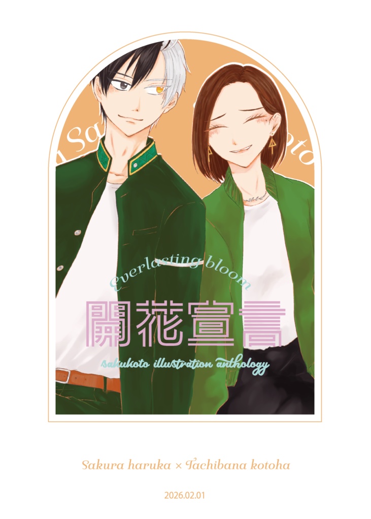 さくことフルカラーイラストアンソロジー『開花宣言』
