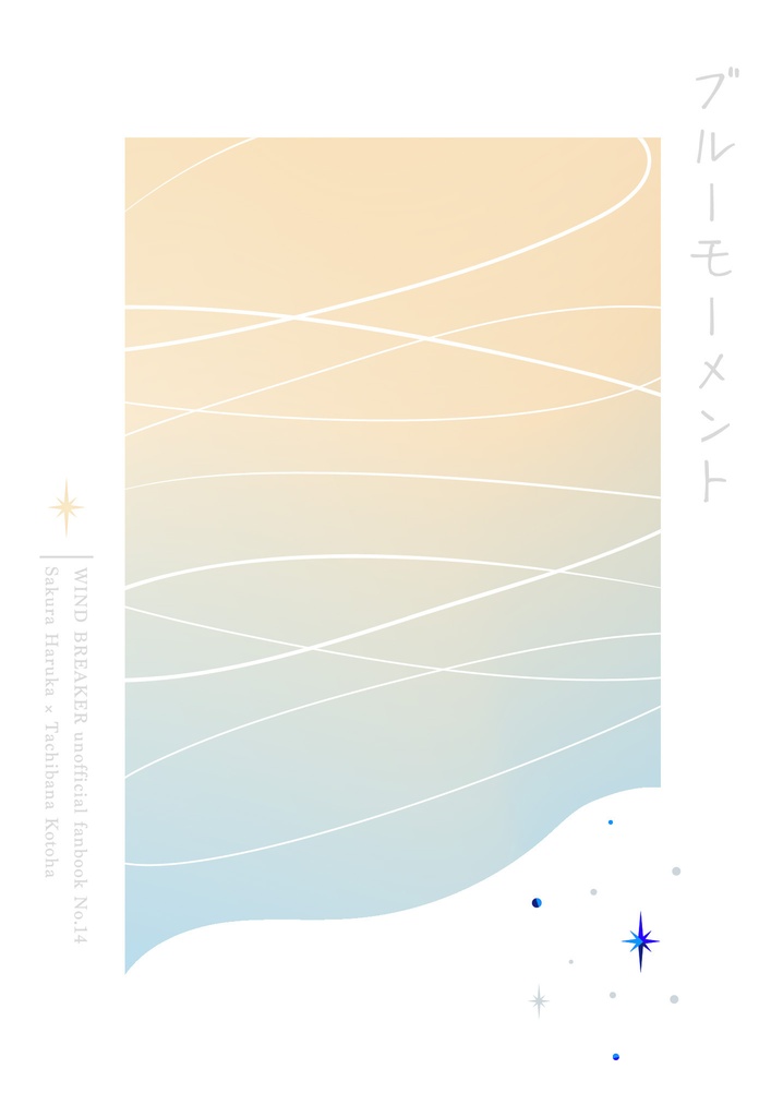 ブルーモーメント