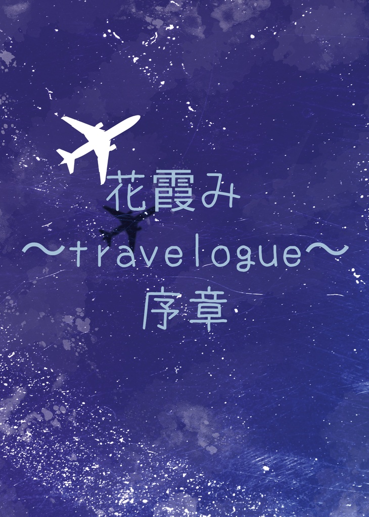 花霞み 序章〜travelogue〜️