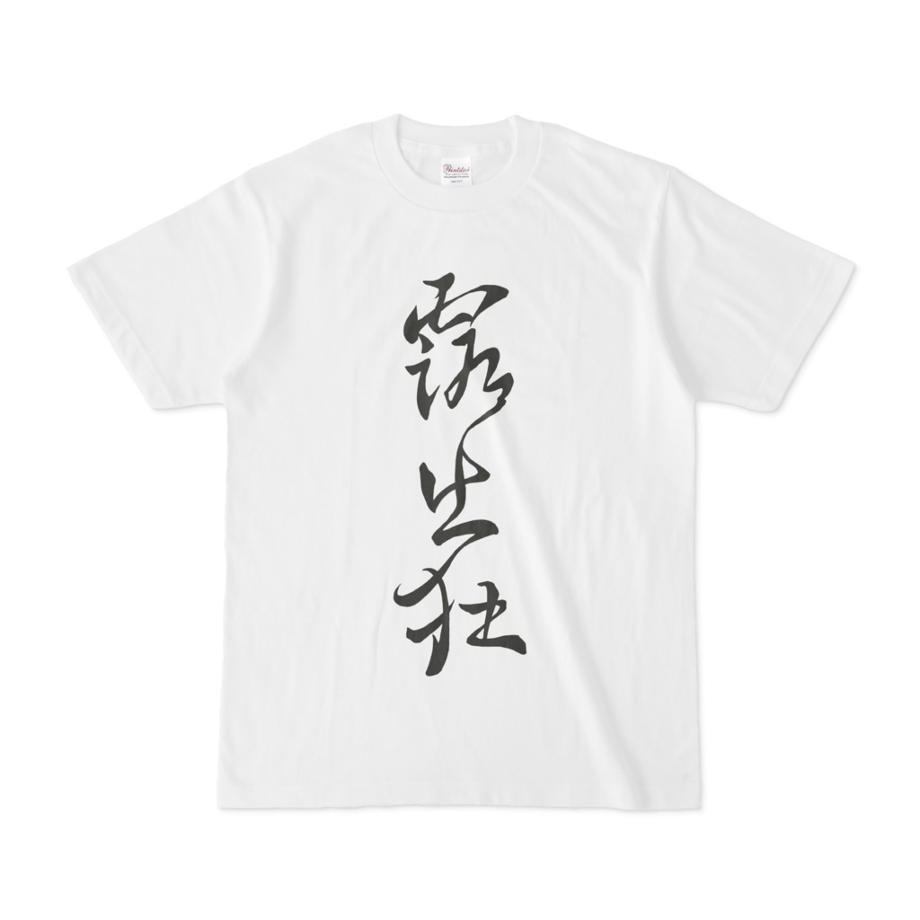 露◯狂Tシャツ