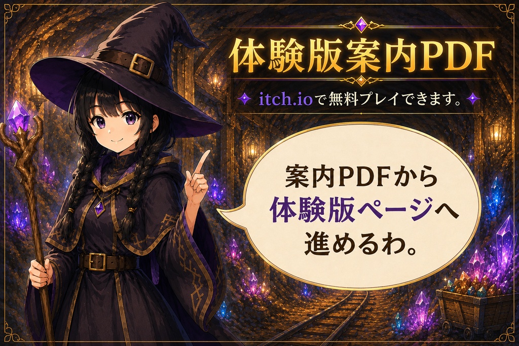 宝石採掘パズル ~魔女ルミエルの試練~ 体験版