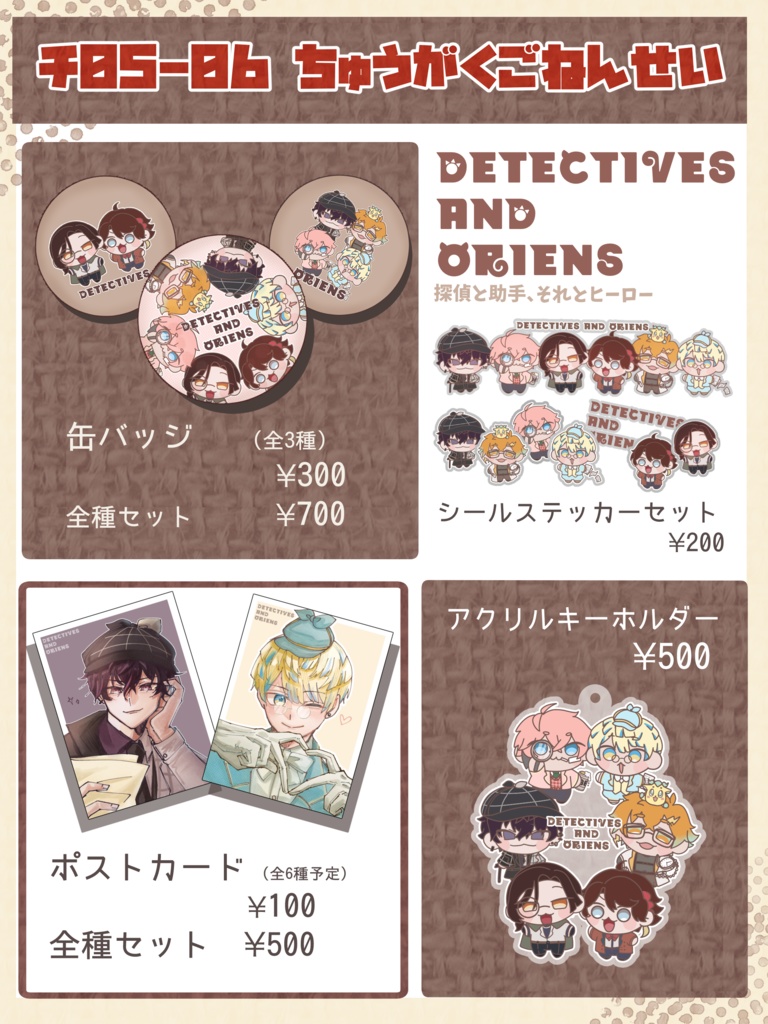 『非公式』Detectives and ORIENS アクキー&缶バッジ