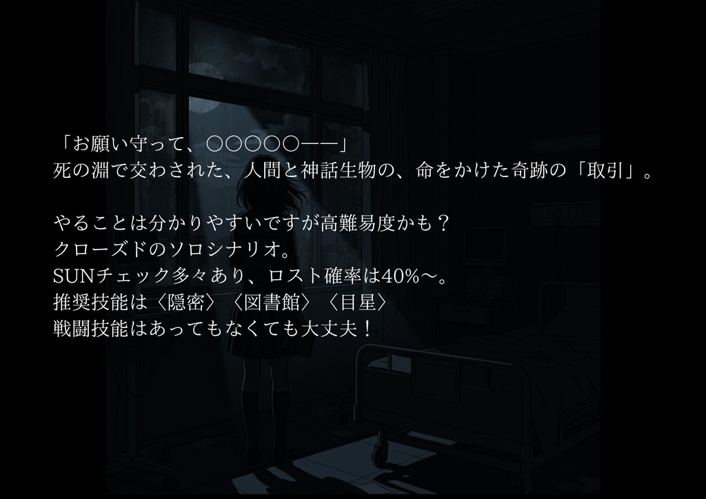 代理決闘【新クトゥルフ神話TRPG(第7版)ソロシナリオ】