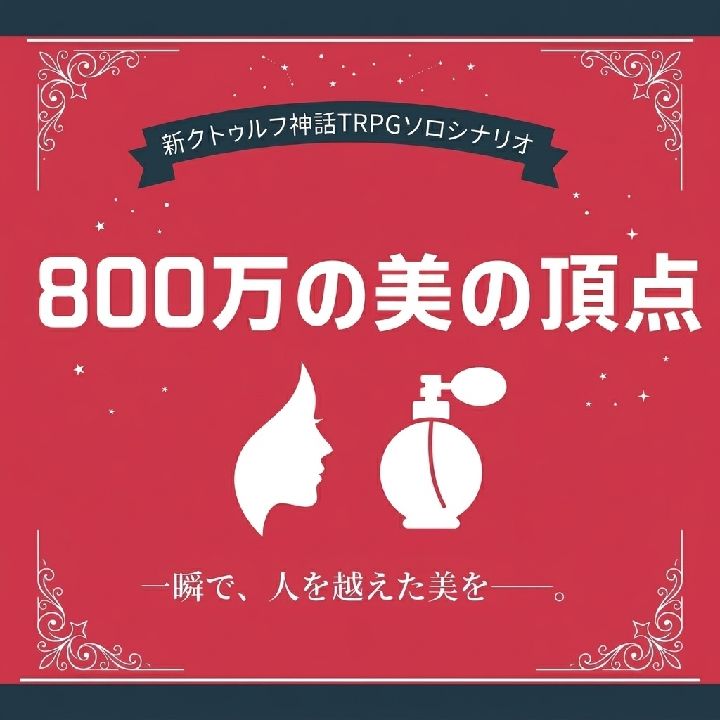 【無料】800万の美の頂点【CoCシナリオ6/7】