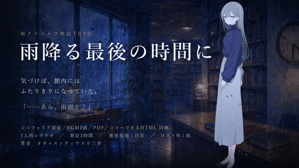 【無料】雨降る最後の時間に(CoC7/タイマンシナリオ)