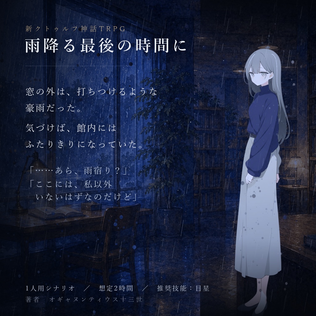 【無料】雨降る最後の時間に(CoC7/タイマンシナリオ)