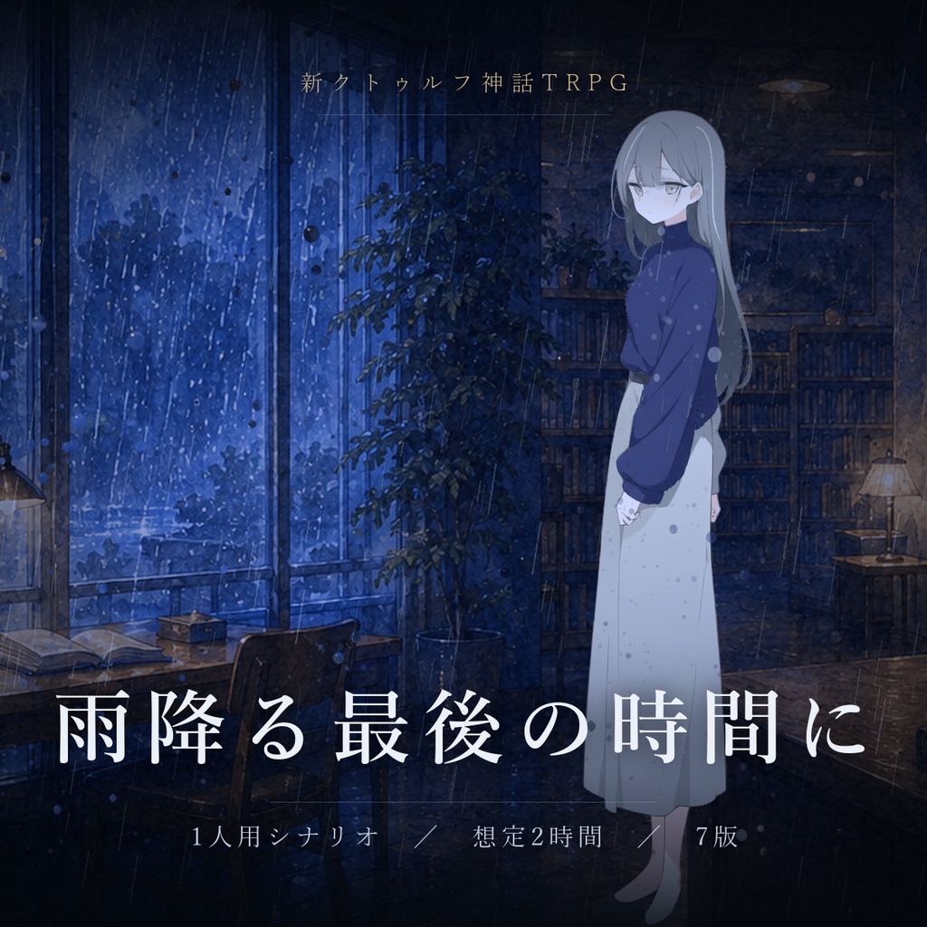 【無料】雨降る最後の時間に（CoC7/タイマンシナリオ）