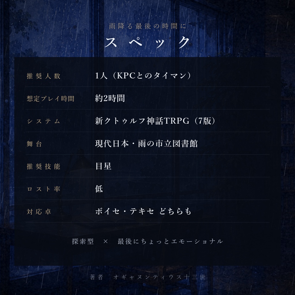 【無料】雨降る最後の時間に(CoC7/タイマンシナリオ)