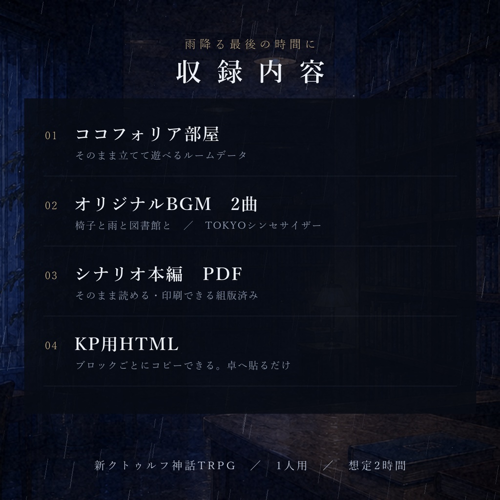 【無料】雨降る最後の時間に(CoC7/タイマンシナリオ)