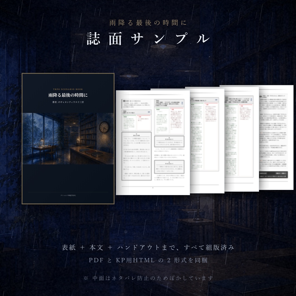 【無料】雨降る最後の時間に(CoC7/タイマンシナリオ)