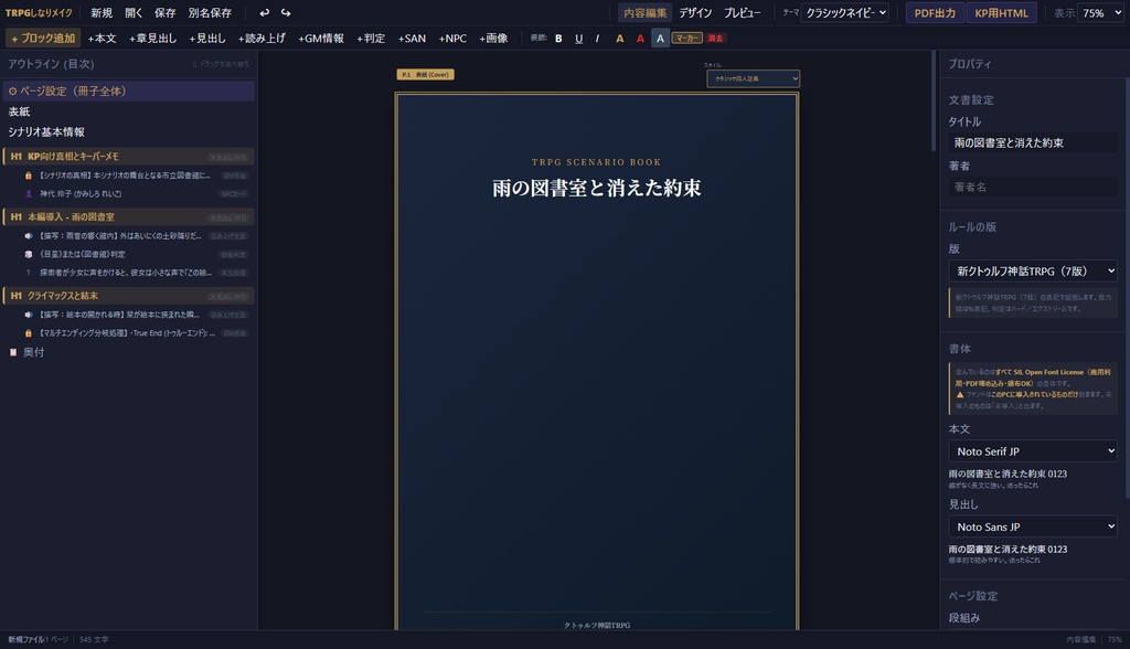 【無料】TRPGしなりメイク|シナリオブック自動組版エディタ(Windows)