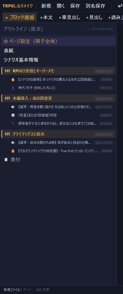 【無料】TRPGしなりメイク|シナリオブック自動組版エディタ(Windows)