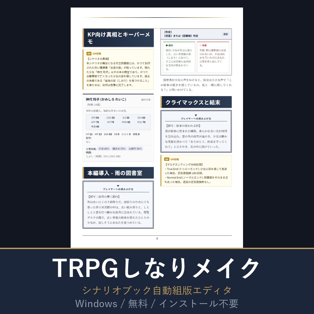 【無料】TRPGしなりメイク|シナリオブック自動組版エディタ(Windows)