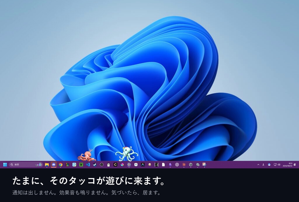 【無料】デスクタッコ ~デスクトップでタコを飼おう~