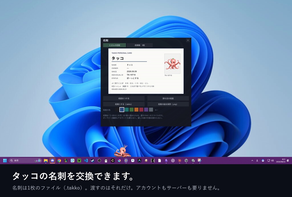 【無料】デスクタッコ ~デスクトップでタコを飼おう~