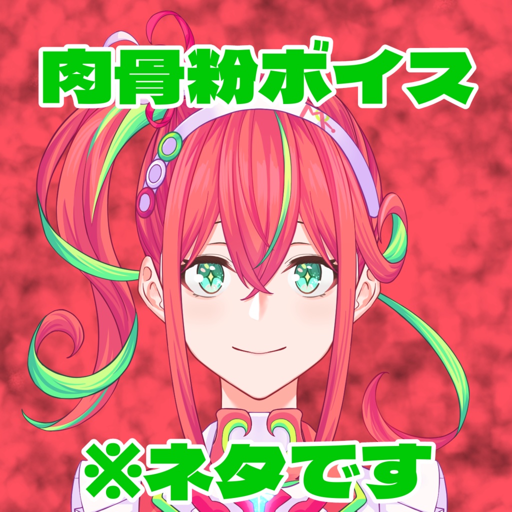 肉骨粉ボイス