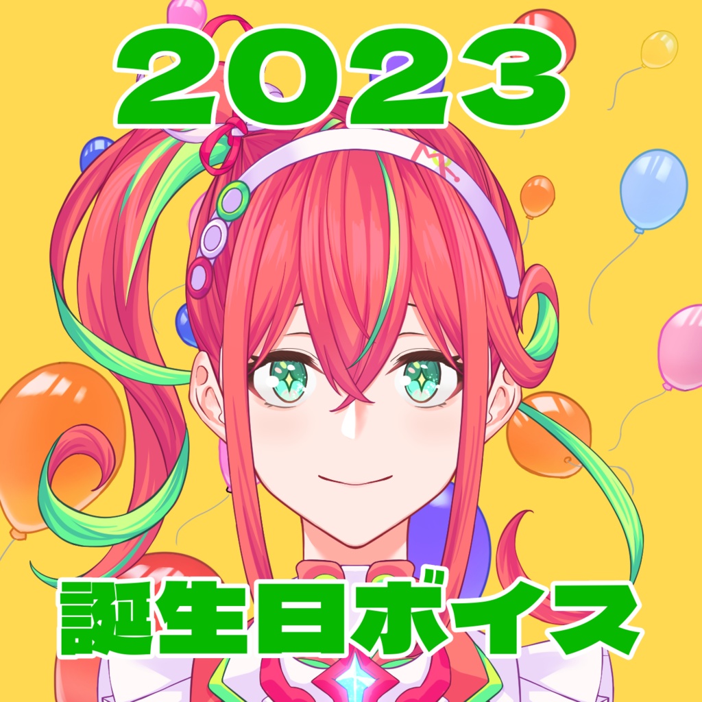誕生日ボイス2023