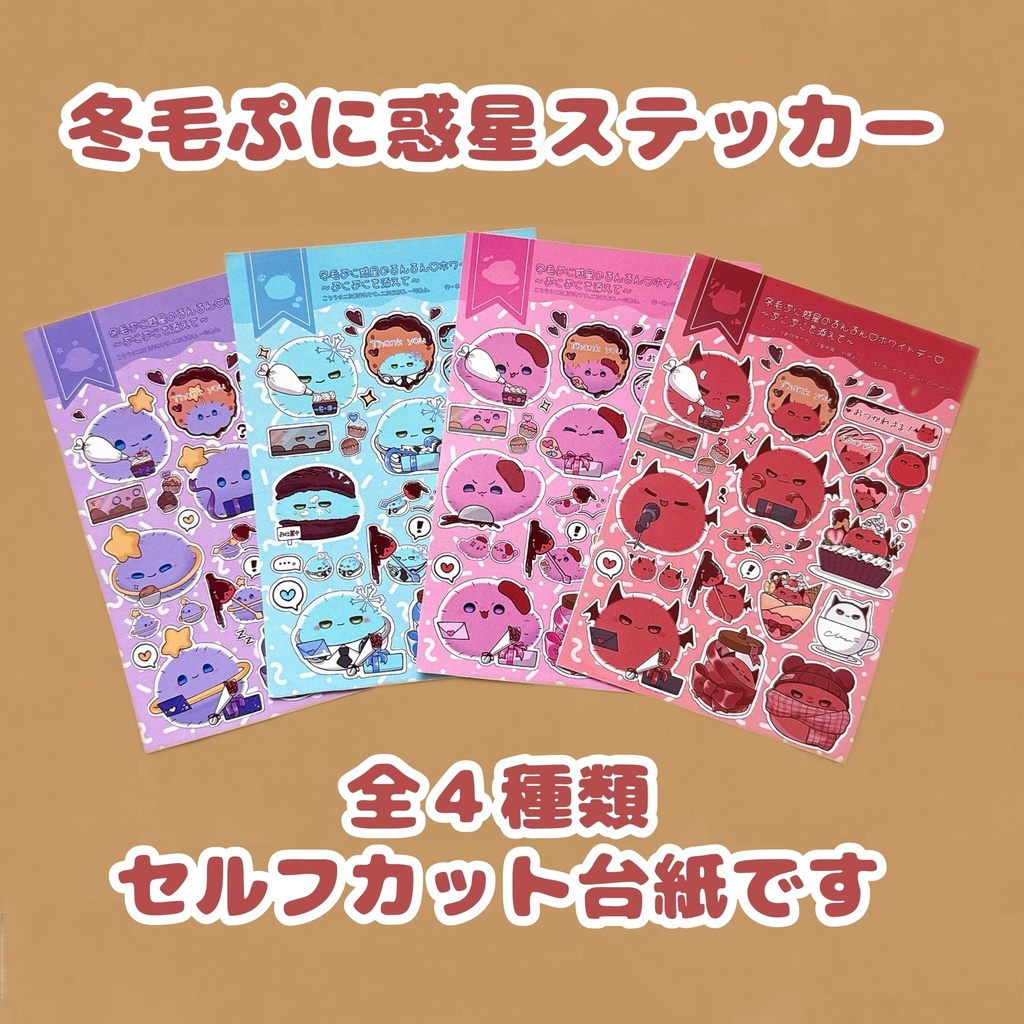 冬毛ぷに惑星ステッカー