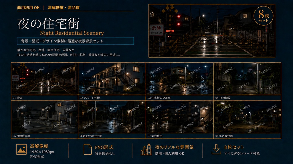 夜の住宅街 背景素材8枚セット｜1920×1080 PNG・商用利用OK