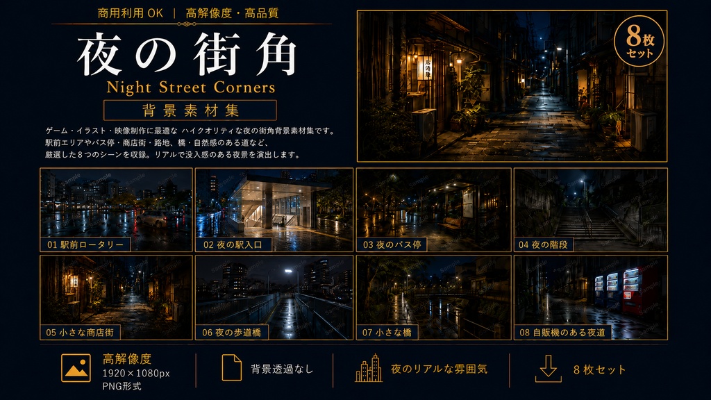 夜の街角 背景素材8枚セット｜1920×1080 PNG・商用利用OK