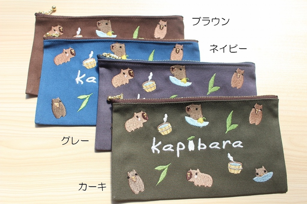 カピバラポーチ