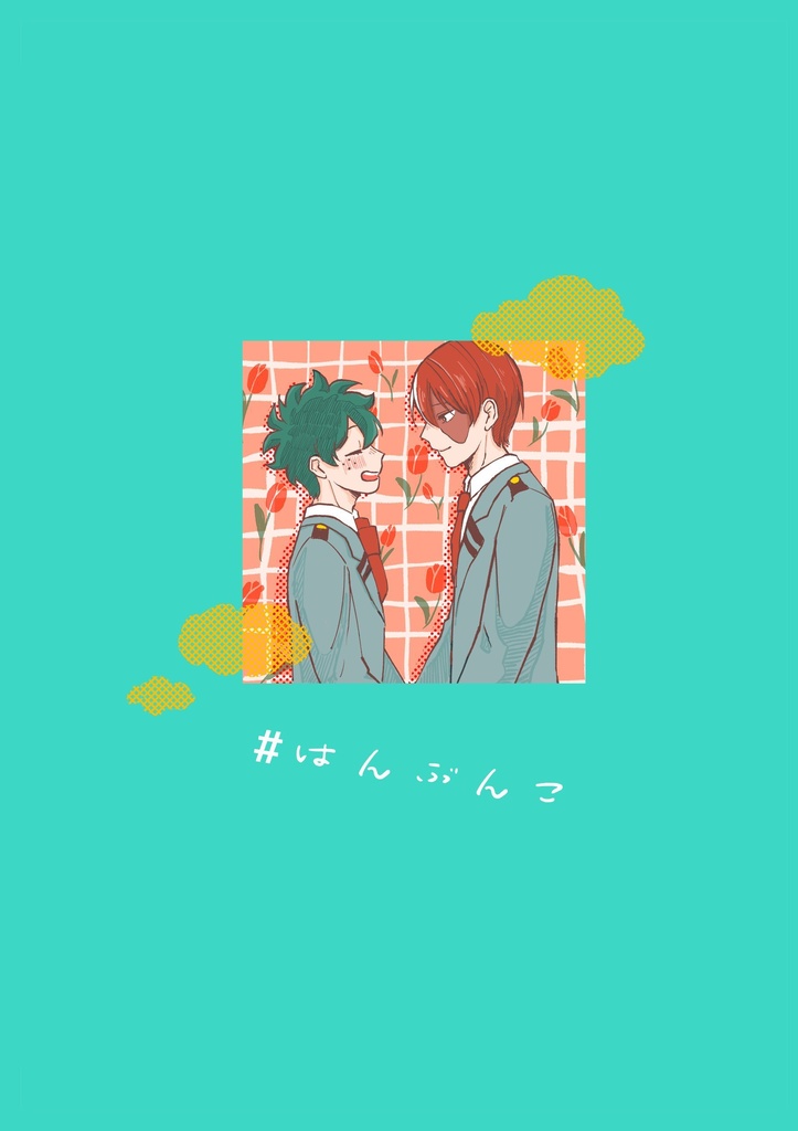 #はんぶんこ