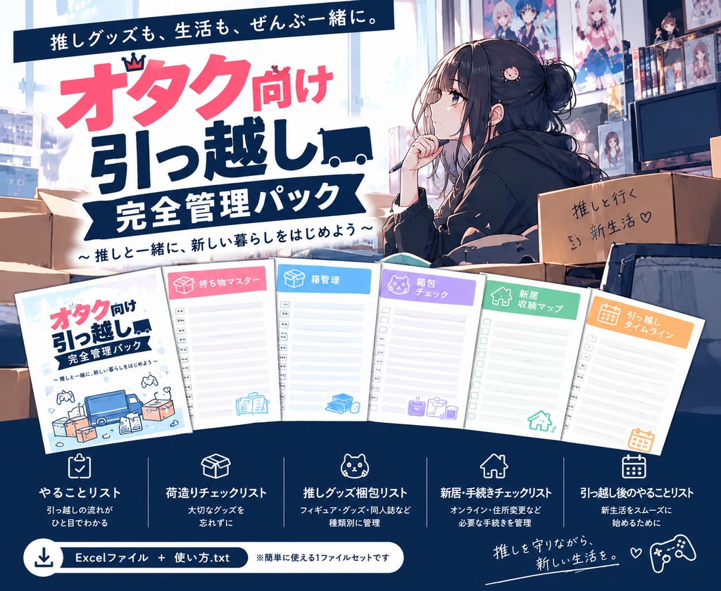 オタク引っ越し完全管理パック