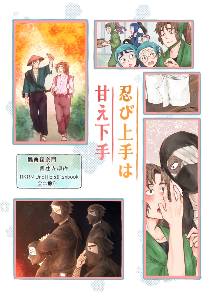 忍び上手は甘え下手