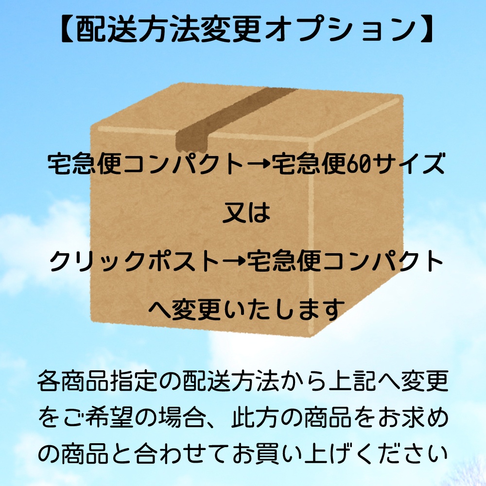 【配送オプション】発送方法変更用