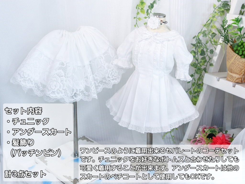 ※販売時期未定【DD・DDdy・SD対応】純白のチュニックセット<送料無料>