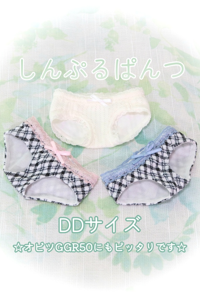 【DD】しんぷるぱんつ※送料別
