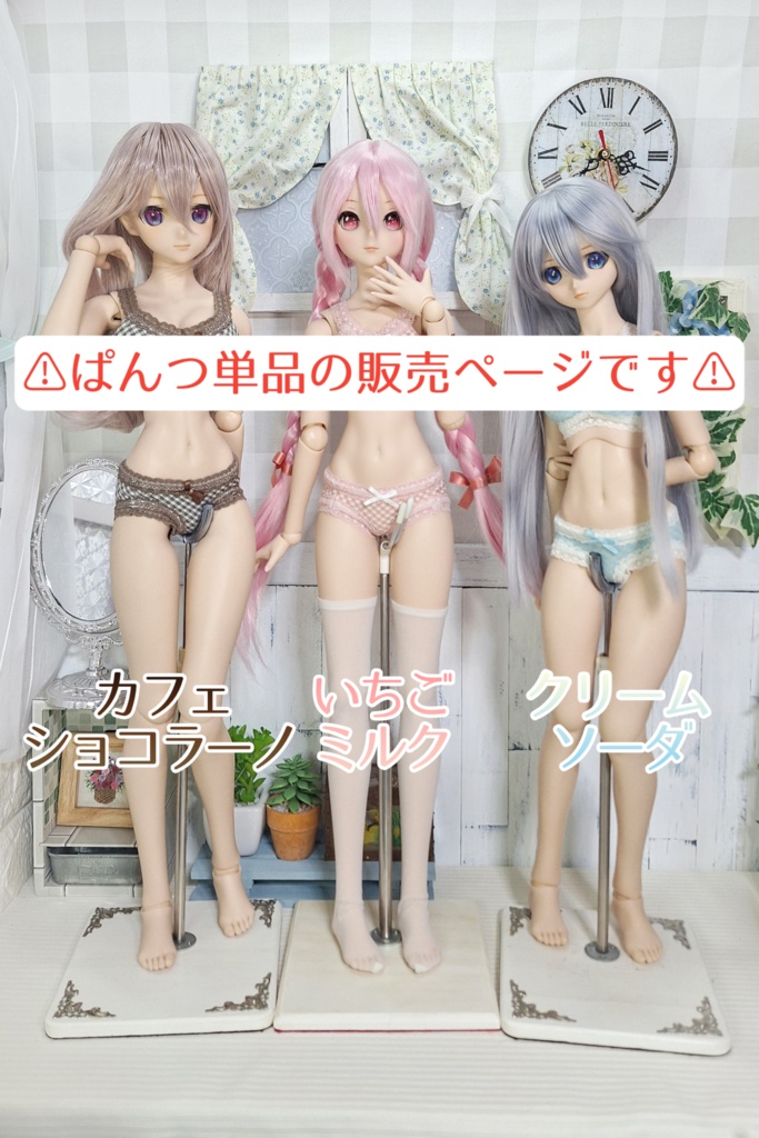 ★【DD】デザート風らんじぇりぃ【ぱんつ単品】