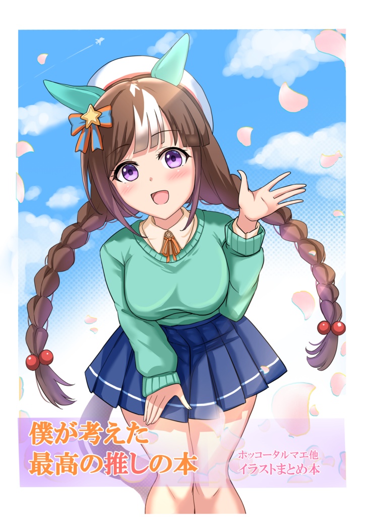 僕が考えた最高の推しの本