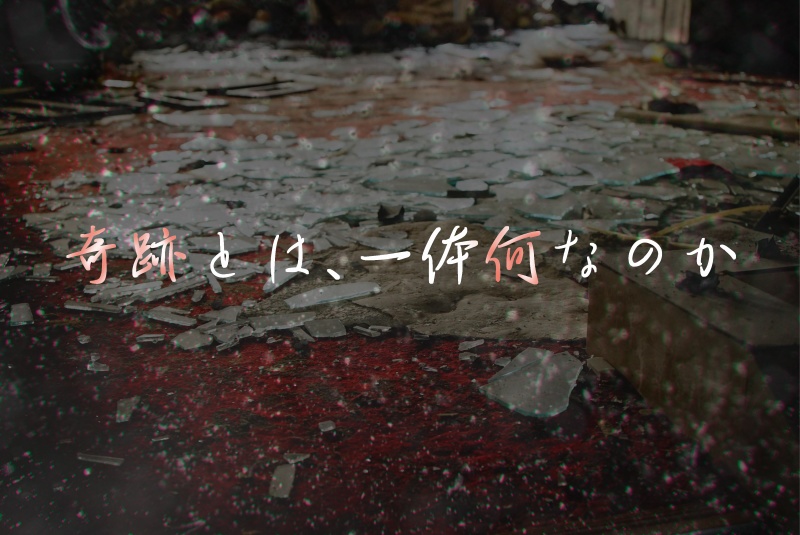 CoCシナリオ「奇跡の在り方」