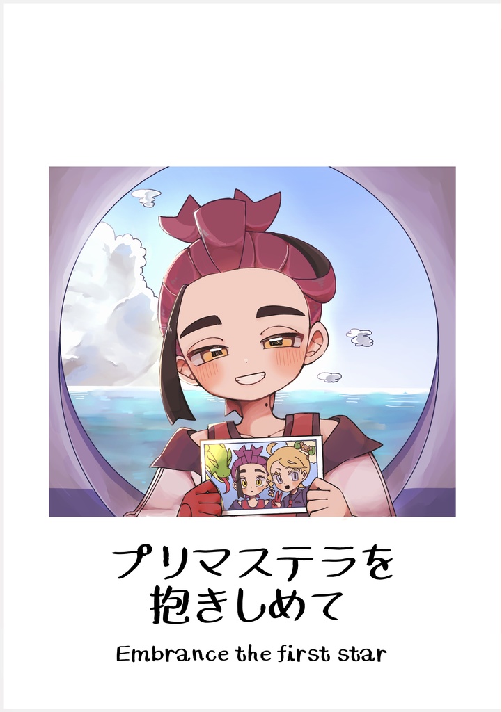 プリマステラを抱きしめて