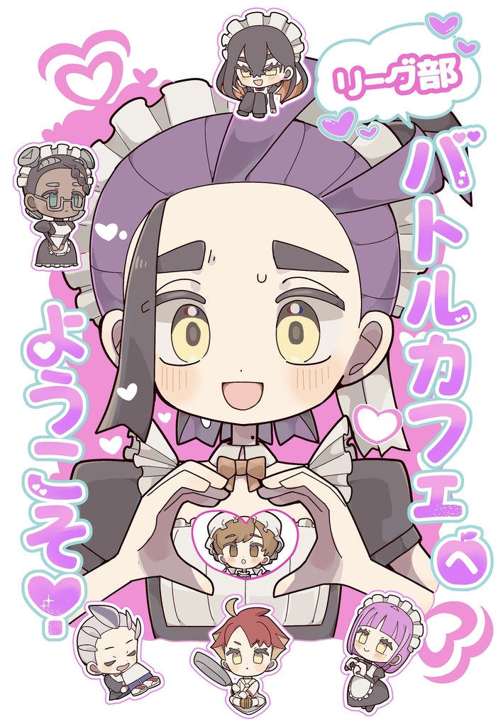 リーグ部バトルカフェへようこそ！
