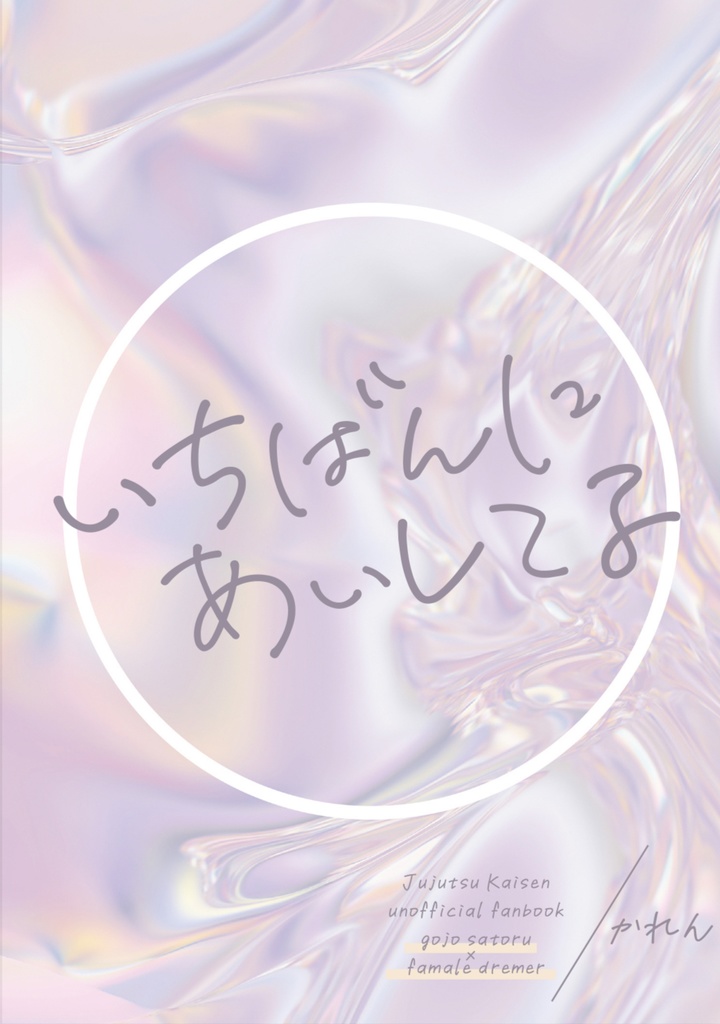 いちばんにあいしてる