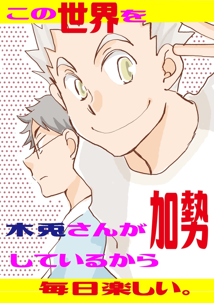 この世界を木兎さんが加勢しているから毎日楽しい