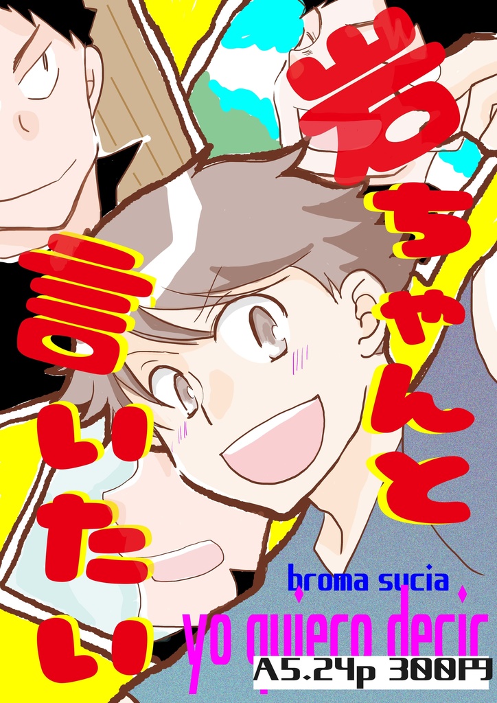 【岩及】岩ちゃんと言いたい