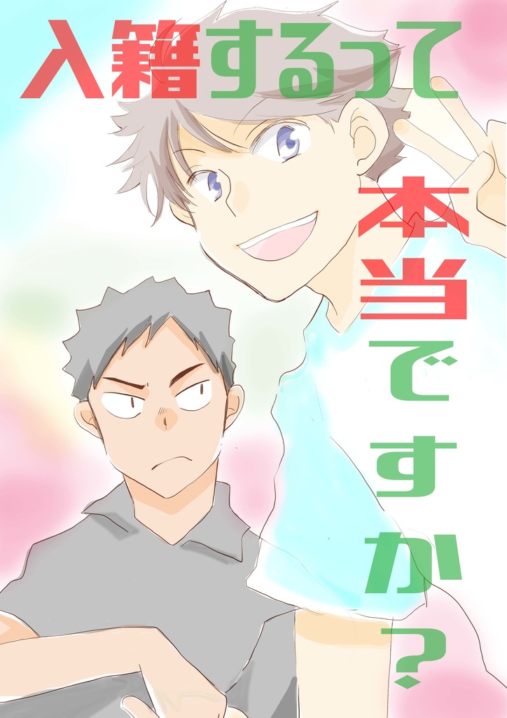 ジュンブラ新刊【岩及】入籍するって本当ですか？