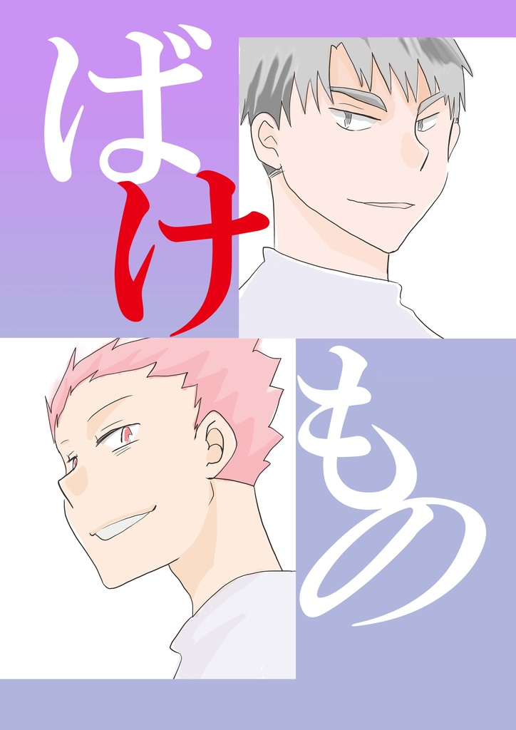 【マブダチ】ばけもの