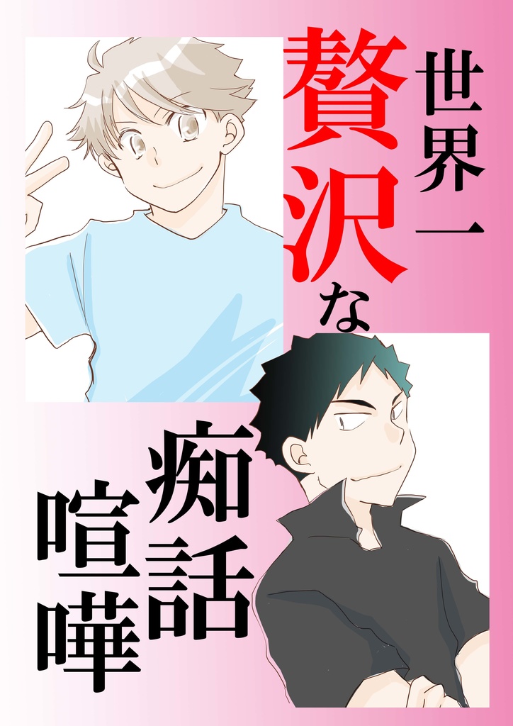 岩及：世界一贅沢な痴話喧嘩