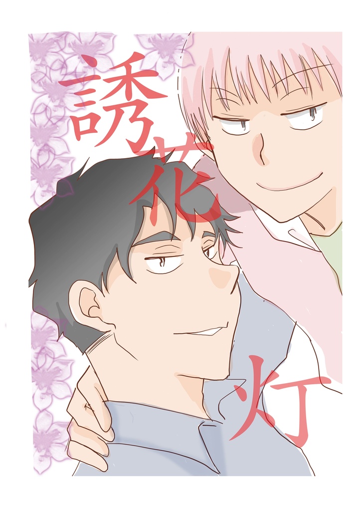 誘花灯